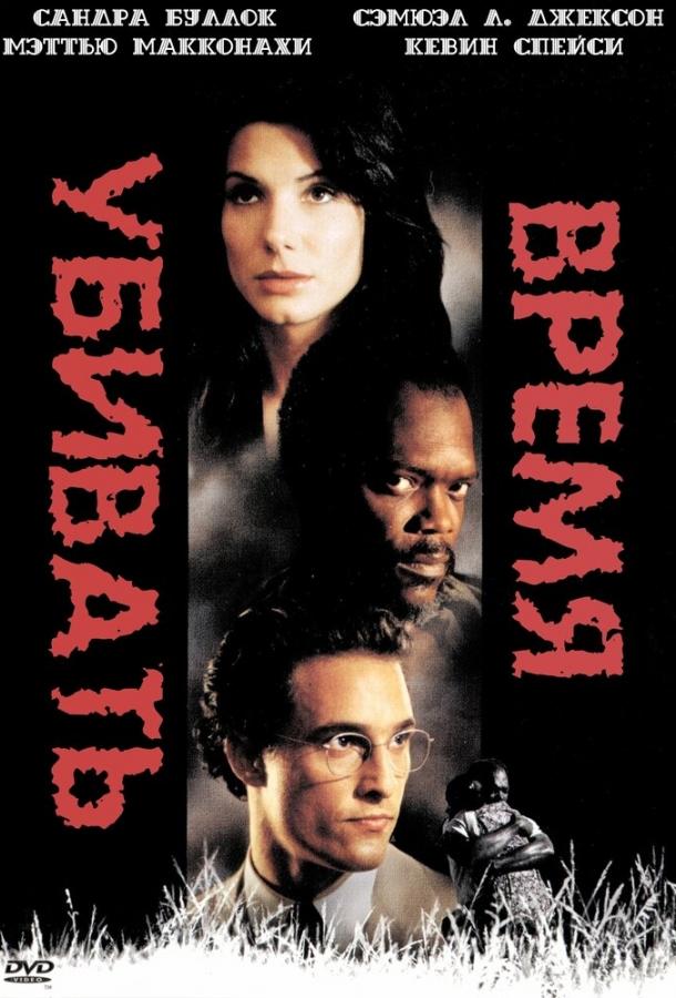 Фильм Время убивать 1996 года смотреть онлайн